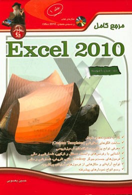 مرجع كامل Microsoft Excel 2010 (مقدماتي تا پيشرفته)
