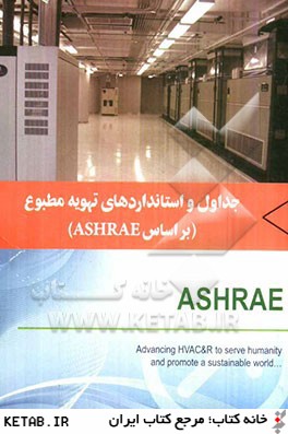 جداول و استانداردهاي تهويه مطبوع (بر اساس ASHRAE)