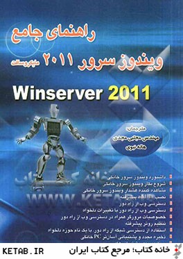 راهنماي جامع ويندوز سرور 2011 مايكروسافت = Microsoft windows server 2011