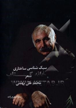 سبك شناسي ساختاري شعر محمدعلي بهمني