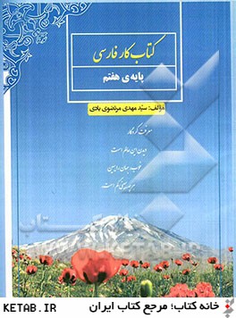 كتاب كار فارسي: پايه ي هفتم