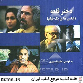 دختر قلعه (عكس هاي يك فيلم)