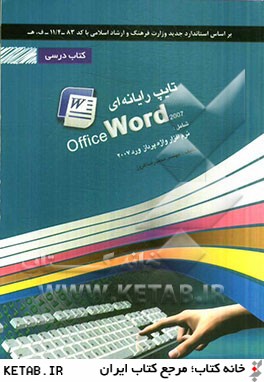 تايپ رايانه اي شامل دوره ي: نرم افزار واژه پرداز Word 2007
