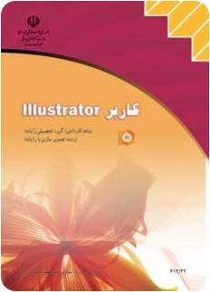 كاربر Illustrator : شامل دوره ي آموزش Adobe Illustrator بر اساس استاندارد...