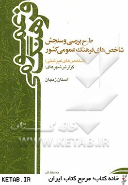 طرح بررسي و سنجش شاخص هاي فرهنگ عمومي كشور (شاخص هاي غيرثبتي) سال 1388: گزارش استان زنجان