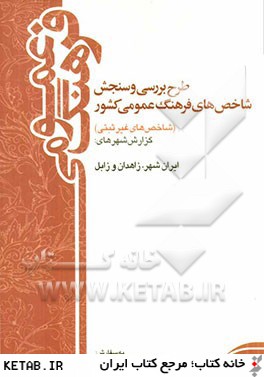 طرح بررسي و سنجش شاخص هاي فرهنگ عمومي كشور (شاخص هاي غيرثبتي) سال 1388: گزارش شهرهاي ايرانشهر، زاهدان و زابل