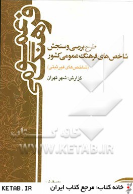 طرح بررسي و سنجش شاخص هاي فرهنگ عمومي كشور (شاخص هاي غيرثبتي) سال 1388: گزارش شهر تهران