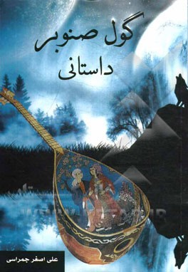گول صنوبر داستاني‏‫: داستان شاهزاده صنوبر و گل پريزاد به زبان تركي خلجي‮‬