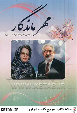 مهر ماندگار: زندگي نامه و شرح فعاليت هاي بانوي نيكوكار ايراني خانم اشرف كوچك زاده (شاه ولي)