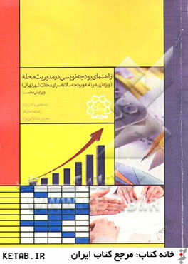 راهنماي بودجه نويسي در مديريت محله (ويژه تهيه برنامه و بودجه سالانه سراي محلات شهر تهران)