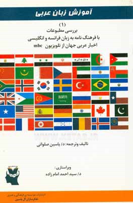 مجموعه آموزش زبان عربي روزنامه نگاري و سياست