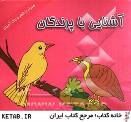 آشنايي با پرندگان (همراه با شعر و رنگ آميزي)