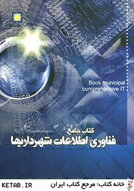 كتاب جامع فناوري اطلاعات شهرداري ها