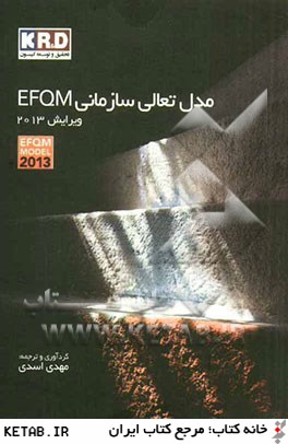 مدل تعالي سازماني EFQM ويرايش 2013