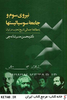 نيروي سوم و جامعه سوسياليستها با مطالعه اجمالي تاريخ تحزب در ايران
