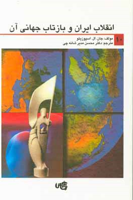 انقلاب ايران و بازتاب جهاني آن