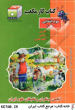 كتاب كار مكعب سوم ابتدايي: فارسي، رياضي، علوم تجربي