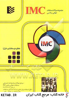 مجموعه سوالات مسابقات جهاني رياضي IMC - مقطع متوسطه (دوره اول)