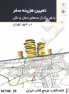 تعيين هزينه سفر با هر يك از مدهاي حمل و نقل در شهر تهران