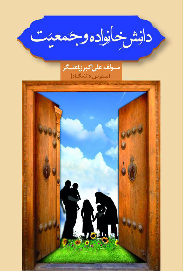 دانش خانواده و تعليم و تربيت ايراني اسلامي