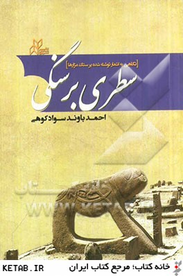 سطري بر سنگي (نقد حال ماست) نگاهي به اشعار نوشته شده بر سنگ مزارها