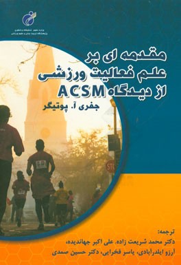 مقدمه اي بر علم فعاليت ورزشي از ديدگاه ACSM
