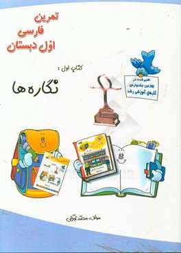 تمرين فارسي اول دبستان  كتاب اول: نگاره ها