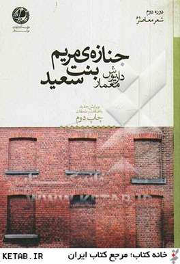 جنازه مريم بنت سعيد: شعري بلند در پنج سفر و دوازده كتاب (سرايش جديد با ملحقات و اضافات)