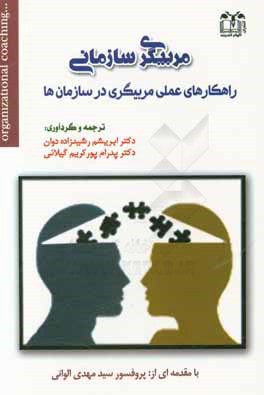 مربيگري سازماني : راهكارهاي عملي مربيگري در سازمان ها