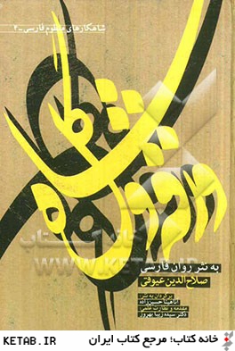 ورقه و گل شاه به نثر روان فارسي