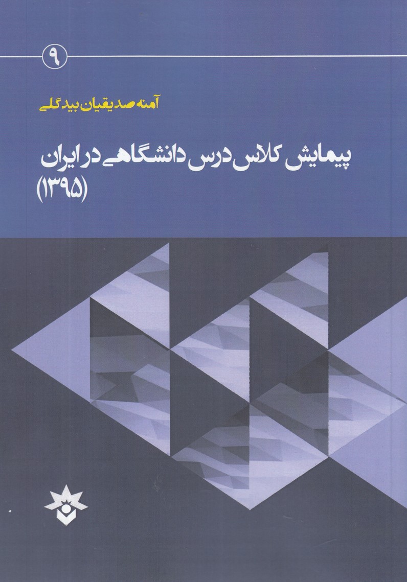 پيمايش كلاس درس دانشگاهي ايران