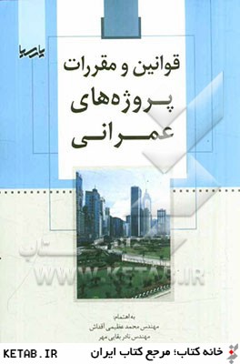 قوانين و مقررات پروژه هاي عمراني
