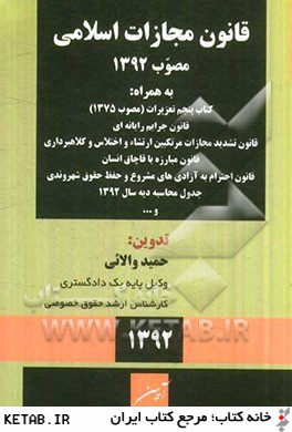 قانون مجازات اسلامي مصوب 1392/2/1 به همراه: كتاب پنجم تعزيرات (مصوب 1375)