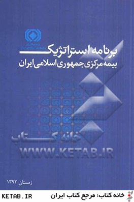 برنامه استراتژيك بيمه مركزي جمهوري اسلامي ايران