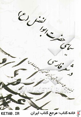 سيماي حضرت ابوالفضل (ع) در شعر فارسي