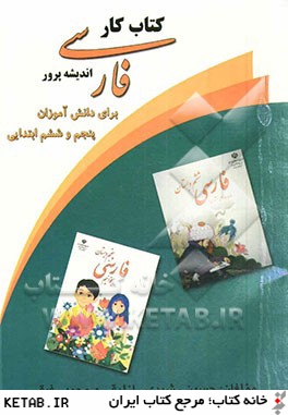 كتاب كار فارسي انديشه پرور براي دانش آموزان پنجم و ششم ابتدايي