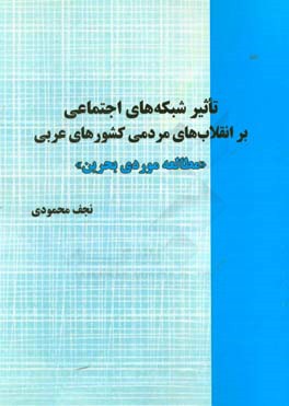 تاثير شبكه هاي اجتماعي بر انقلاب هاي مردمي كشورهاي عربي (مطالعه موردي بحرين)