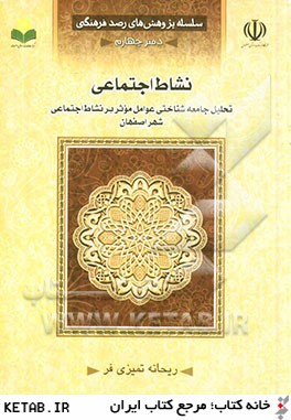 نشاط اجتماعي: تحليل جامعه شناختي عوامل موثر بر نشاط اجتماعي شهر اصفهان