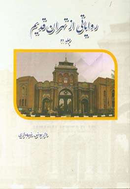رواياتي از تهران قديم