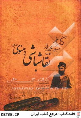 گلزار ميرزا محمدباقر نقاش باشي دهنوي: اديب، قلمدان ساز، نقاش، شاعر و عارف ايراني