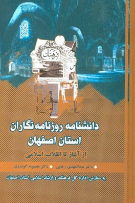 دانشنامه روزنامه نگاران استان اصفهان از آغاز تا انقلاب اسلامي