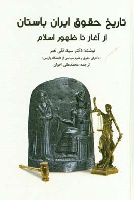تاريخ حقوق ايرانيان باستان از آغاز تا ظهور اسلام