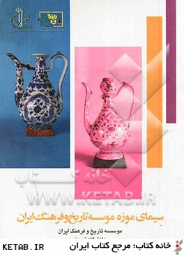 سيماي موزه موسسه تاريخ و فرهنگ ايران