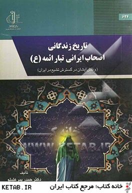 تاريخ زندگي اصحاب ايراني تبار ائمه (ع) و نقش ايشان در گسترش تشيع در ايران