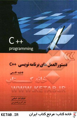 دستورالعمل هاي برنامه نويسي ++C