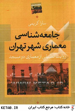 جامعه شناسي معماري شهر تهران: روايت تطبيقي از معماري دو مسجد