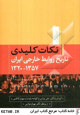 نكات كليدي تاريخ روابط خارجي ايران 1357 - 1320