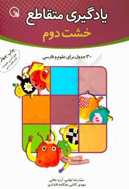 يادگيري متقاطع: 30 جدول براي دوم دبستان، علوم / فارسي