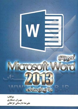 آموزش Microsoft Word 2013 به زبان ساده