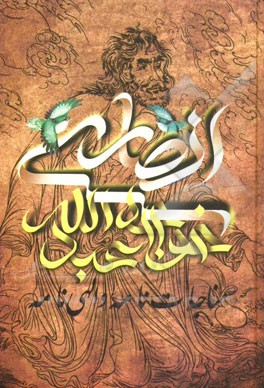 مناجات خواجه عبدالله انصاري عارف قرن چهارم هجري